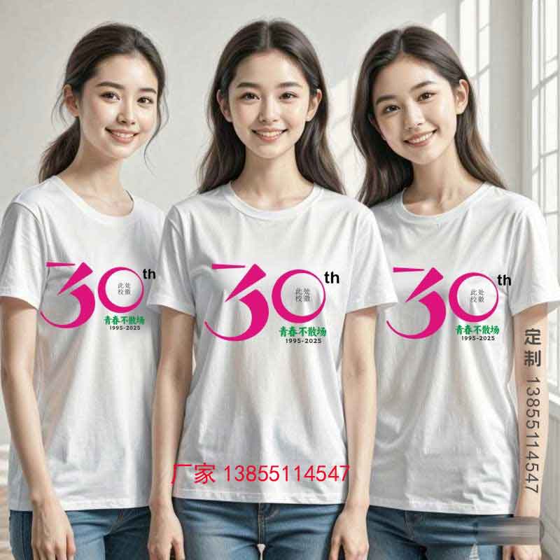 30年同学聚会t恤图案设计之青春不散场
